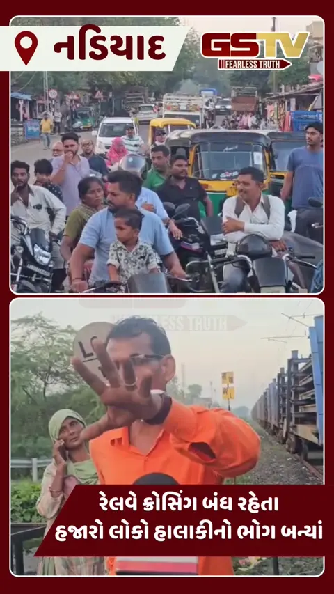VIDEO: નડિયાદમાં રેલવે તંત્ર દ્વારા ફાટક બંધ રહેતા દોઢ કિલોમીટર વાહનોની લાઈન, વાહનચાલકોમાં આક્રોશ