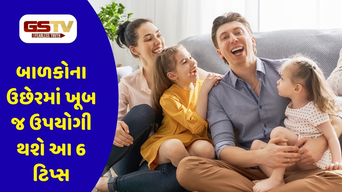 Parenting Tips: બાળકોના ઉછેરમાં ખૂબ જ ઉપયોગી થશે આ 6 ટિપ્સ, માતા-પિતાએ જરૂર ધ્યાન આપવું જોઈએ