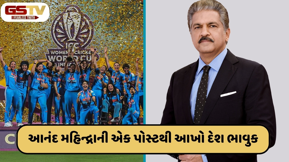 મહિલા ક્રિકેટરે વર્લ્ડકપ જીતતા બિઝનેસમેન આનંદ મહિન્દ્રાએ કરી હતી અદ્દભૂત પોસ્ટ, વાંચીને તમે પણ થઈ જશો ભાવુક 