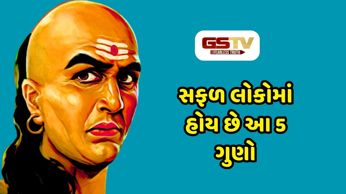 Chanakya Niti: બુદ્ધિશાળી લોકોમાં હોય છે આ 5 ગુણો, જે બદલી નાખશે તમારૂ જીવન