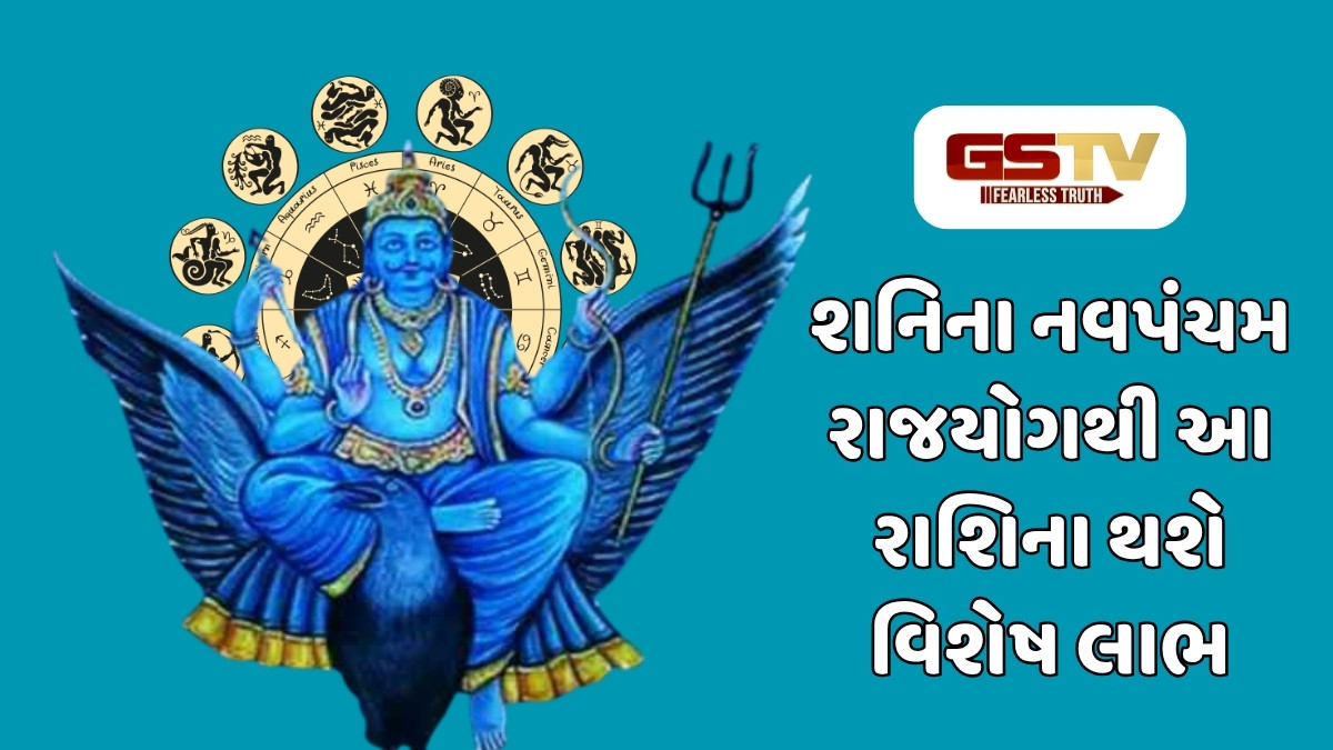 શનિ બનાવશે નવપંચમ રાજયોગ, આ રાશિના જાતકોને થશે આર્થિક લાભ
