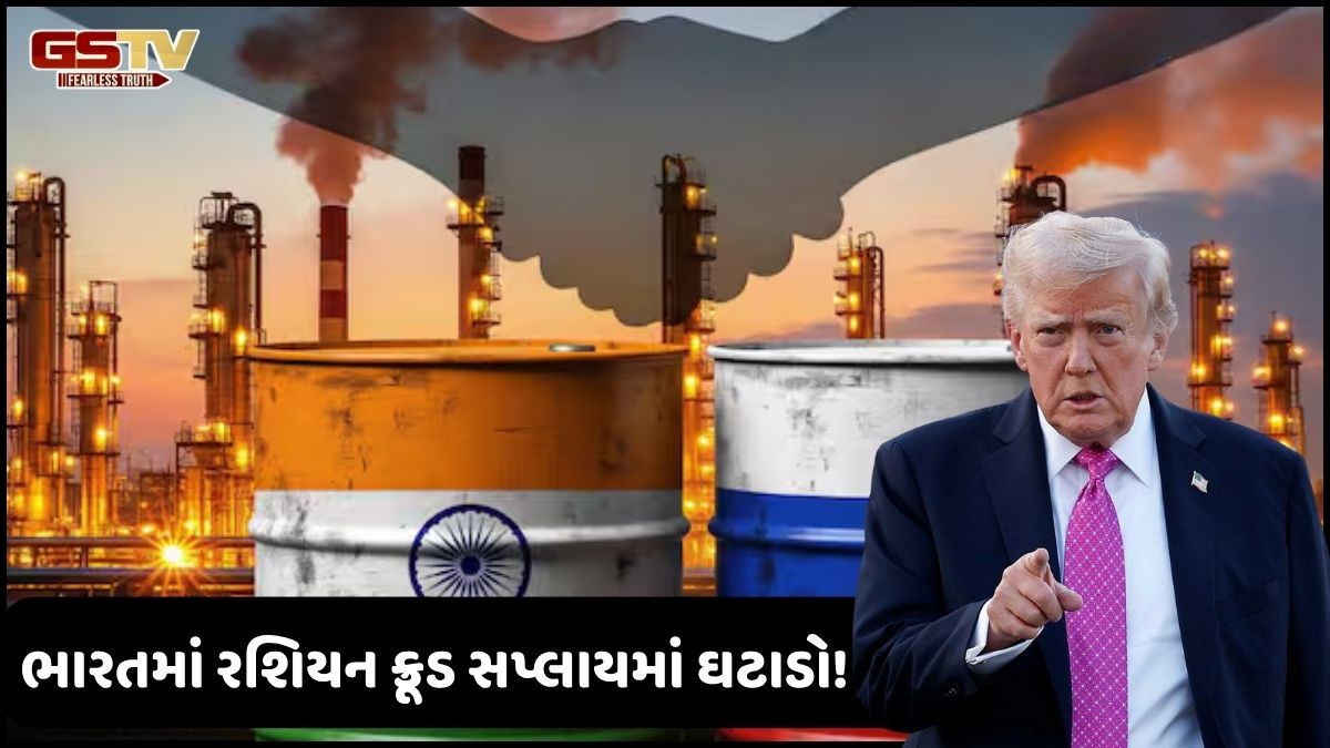 ડોનાલ્ડ ટ્રમ્પની રશિયન કંપનીઓને ધમકી, ભારતમાં થતાં ક્રૂડ ઓઈલ સપ્લાયમાં ઘટાડો, ભારતીય રિફાઈનરીઓની પ્રતિક્રિયા