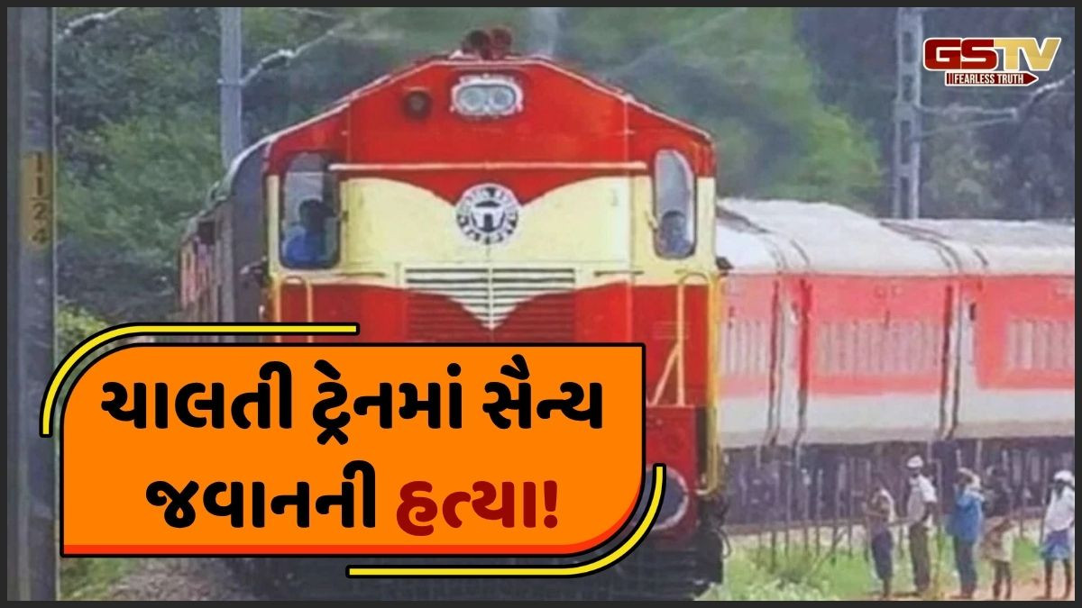 ચાલતી ટ્રેનમાં સૈન્યના જવાનની કરાઈ હત્યા, કોચ એટેન્ડેન્ટ સાથે ઝઘડા બાદ બની ઘટના 