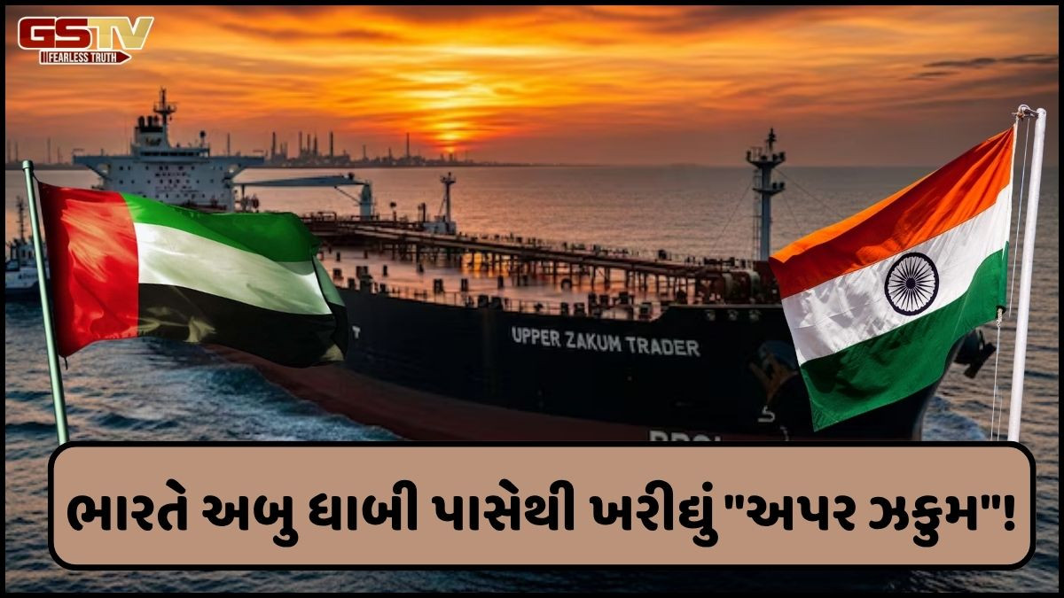 ભારતે રશિયન ક્રૂડ ઓઈલની આયાતમાં કર્યો ઘટાડો, અબુ ધાબી પાસેથી ખરીદ્યું 