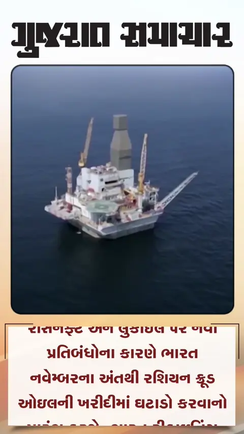 ભારત રશિયન ક્રુડની આયાત ઘટાડશે