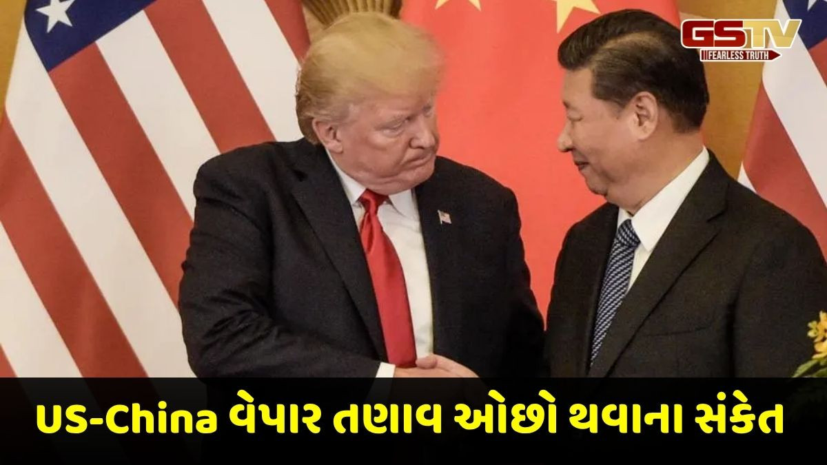 US એ ટેરિફ 10 ટકા ઘટાડ્યો તો ચીને અમેરિકાનો 24 ટકા ટેરિફ હટાવી દીધો