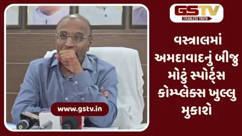 Ahmedabad: વસ્ત્રાલમાં 44,764 ચો.મીટર જગ્યામાં નવું અદ્યતન સ્પોર્ટ્સ કોમ્પ્લેક્સ બનાવાયું