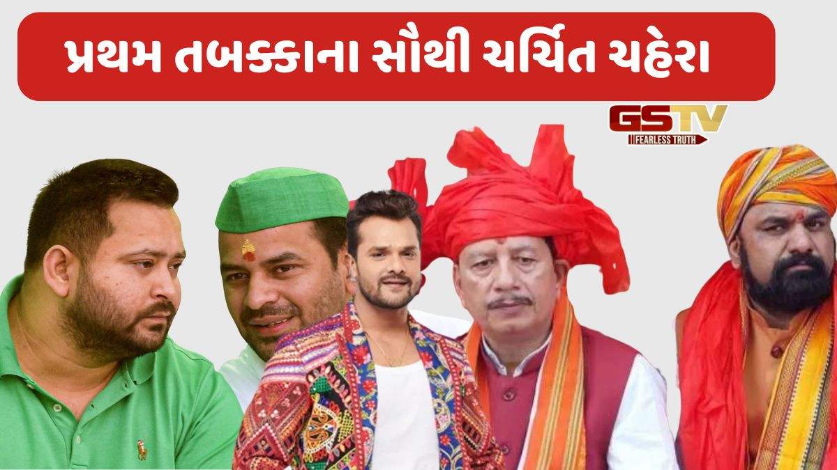 Bihar Election: બે ડેપ્યુટી CM, લાલુના બન્ને પુત્રની બેઠક પર મુકાબલો; ખેસારી-મૈથિલીનું નસીબ પણ નક્કી થશે
