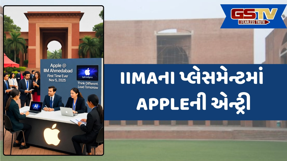 IIM અમદાવાદના પ્લેસમેન્ટમાં APPLEની પ્રથમ વખત એન્ટ્રી, રિક્રુટર તરીકે 90 જોબ રોલ્સની ઓફર