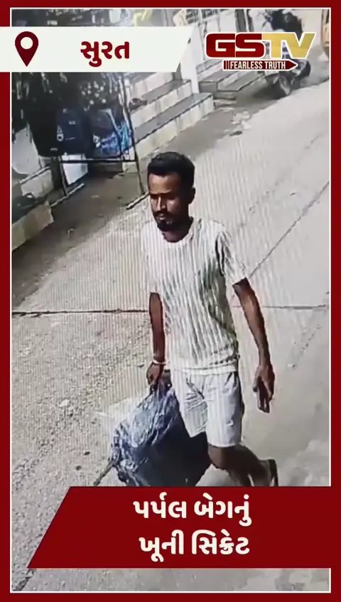 Surat : કોસંબામાં બેગમાંથી મૃતદેહ મળ્યાના કેસમાં પતિ જ હત્યારો! CCTV ફૂટેજ આવ્યા સામે
