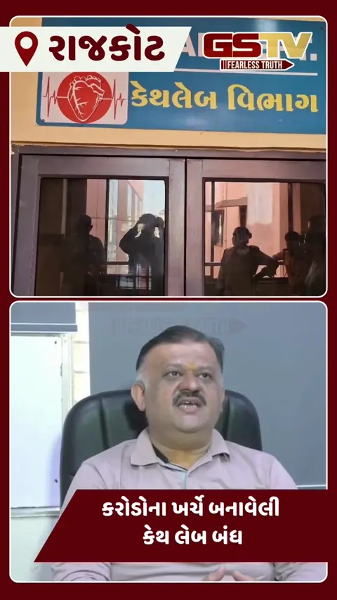 VIDEO: રાજકોટની સિવિલ હોસ્પિટલમાં કરોડોના ખર્ચે બનાવવામાં આવેલી કેથલેબ બંધ, દર્દીઓને પડી રહી છે હાલાકી
