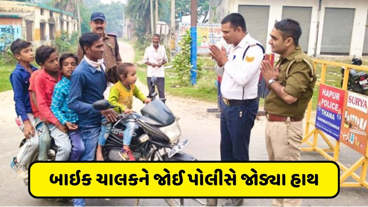 એક બાઇક, 7 સવાર, પોલીસે હાથ જોડ્યા બાદ ફટકાર્યો આટલા હજારનો દંડ