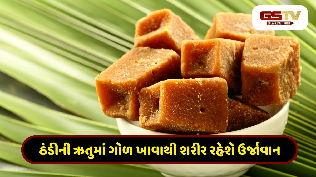 Health Tips : શિયાળામાં ગોળ ખાવાના સ્વાસ્થ્ય માટે અગણિત લાભ, પ્રદૂષણથી પણ આપશે રાહત 