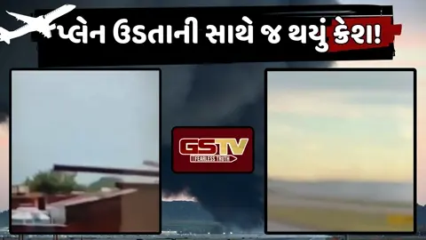 VIDEO: અમેરિકામાં અમદાવાદ વિમાન દુર્ઘટના જેવી ગોઝારી ઘટના! ઉડતાની સાથે જ પ્લેન થયું ક્રેશ, આગનો ગોળો બની મકાનો પર પડ્યું