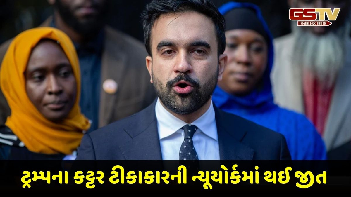મમદાનીની જીતમાં ગુજરાતીઓએ ભજવી ભૂમિકા, ન્યૂયોર્કના પ્રથમ ઇન્ડોઅમેરિકન મુસ્લિમ મેયરનો રેકોર્ડ
