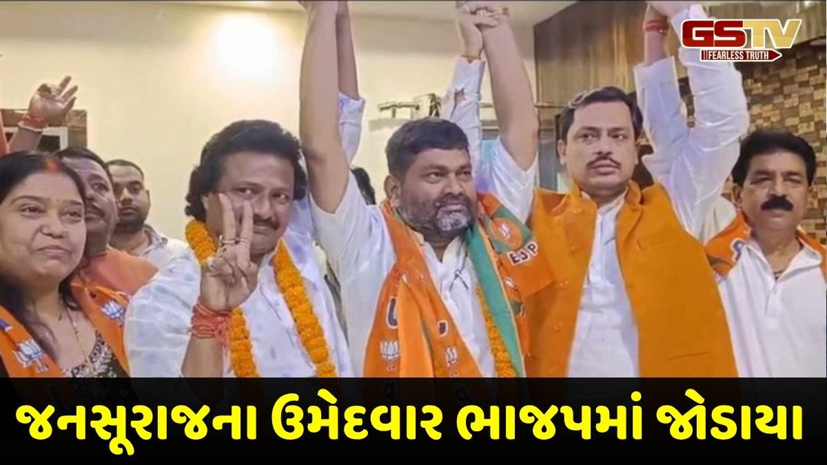 મતદાન પહેલા જનસૂરાજના ઉમેદવાર ભાજપમાં જોડાયા, પ્રશાંત કિશોરને લાગ્યો ઝટકો