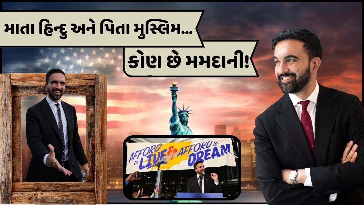 AMERICA: ન્યૂ યોર્કમાં પ્રથમ ભારતીય મૂળના મેયર બનીને ઈતિહાસ રચનાર: ઝોહરાન મમદાની, જાણો કોણ છે