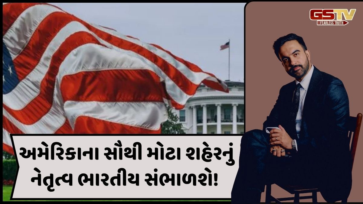 ભારતીય મૂળના ઝોહરાન મમદાનીએ સંભાળ્યું ન્યૂયોર્કનું મેયરપદ! ટ્રમ્પની ધમકી સામે ઐતિહાસિક જીત