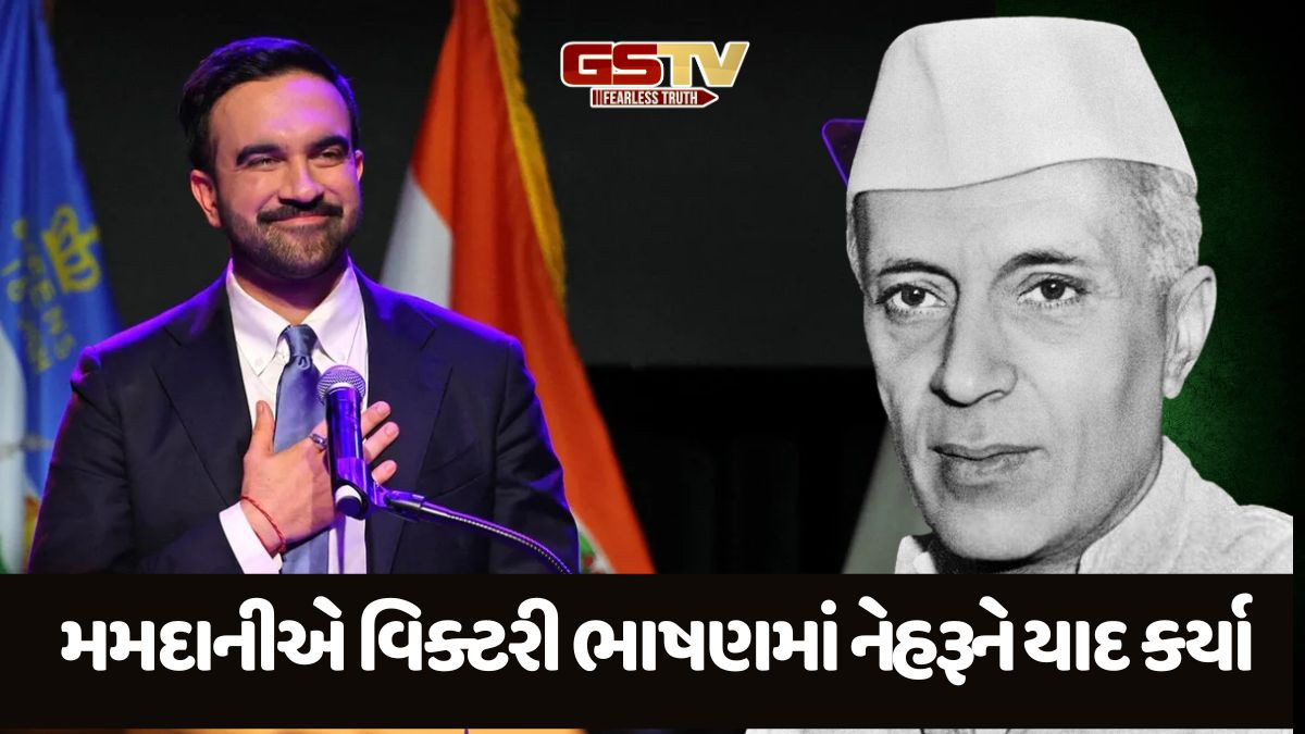 ન્યૂયોર્કમાં મેયરની ચૂંટણી જીત્યા બાદ મમદાનીએ નેહરૂને કેમ યાદ કર્યા? ટ્રમ્પને આપ્યો પડકાર