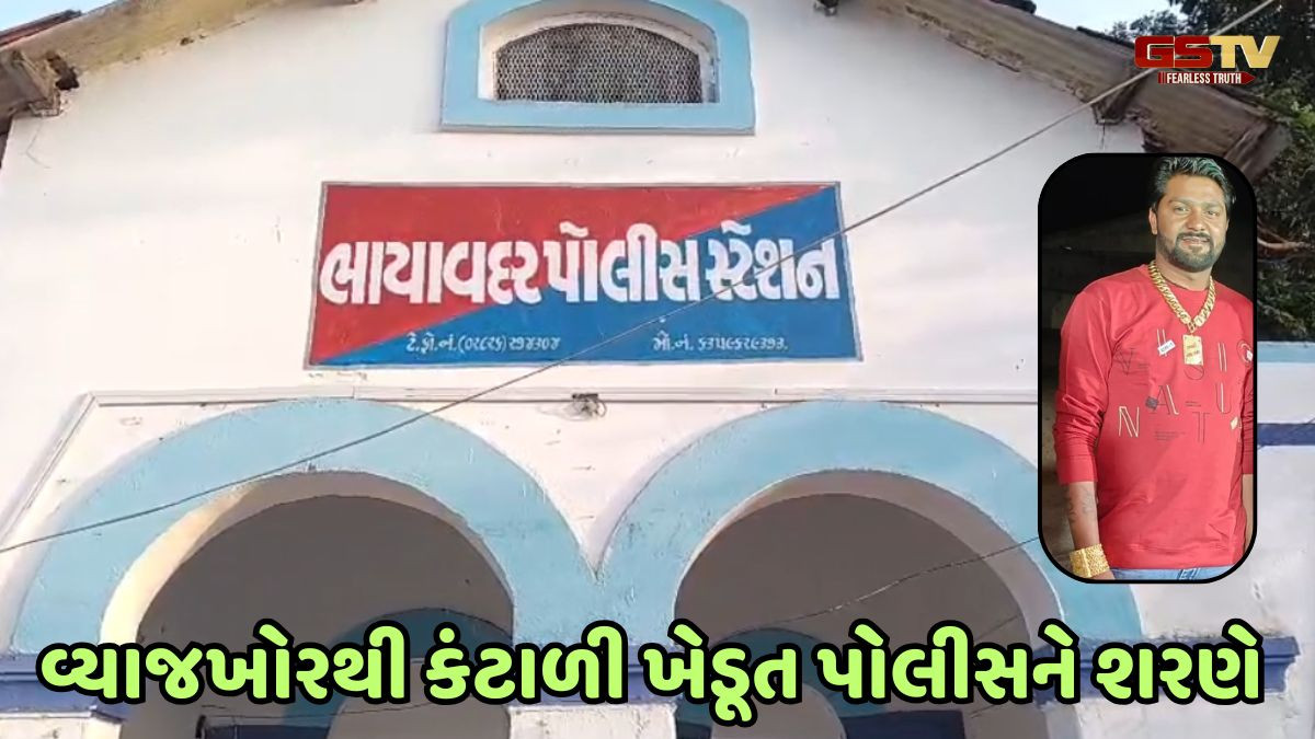 Rajkot news: 4 વર્ષથી વ્યાજ વસૂલી રહેલા વ્યાજખોરે ખેડૂતને પાયમાલ કરી નાખ્યો, ધમકી આપી મગફળીનો પાક પણ પડાવ્યો!