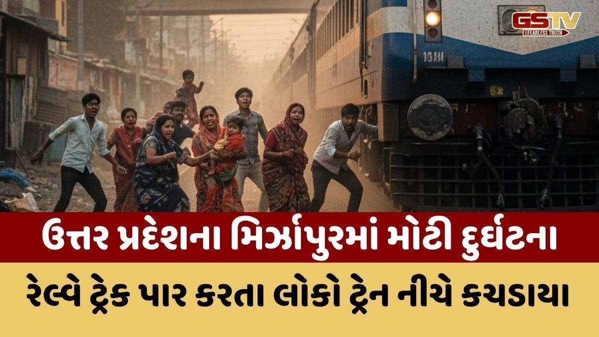 ઉત્તર પ્રદેશમાં મોટી દુર્ઘટના: રેલવે ટ્રેક પાર કરતા શ્રદ્ધાળુ ટ્રેન નીચે કચડાયા; 5 લોકોના મોત