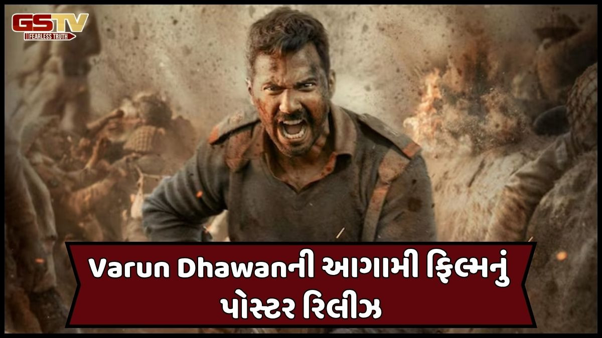 Bollywood: ચહેરા પર ગુસ્સો અને હાથમાં બંદૂક: વરૂણ ધવનની આગામી ફિલ્મનો ફર્સ્ટ લુક આવ્યો, સોશિયલ મીડિયા પર ચર્ચા શરૂ