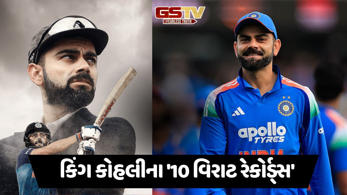 Happy Birthday Virat Kohli: 'રન મશીન' વિરાટ કોહલીના 10 રેકોર્ડ, જેને તોડવા છે મુશ્કેલ