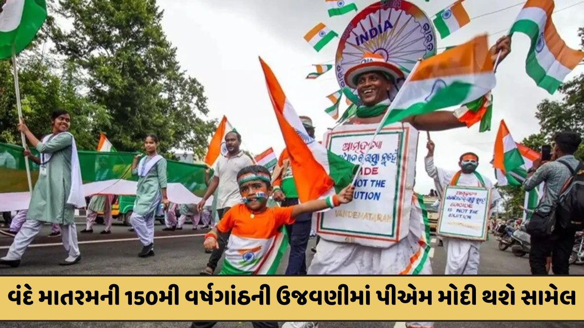 વંદે માતરમની 150મી વર્ષગાંઠની રાષ્ટ્રવ્યાપી ઉજવણી, જમ્મુ-કાશ્મીરમાં કાર્યક્રમનો વિરોધ