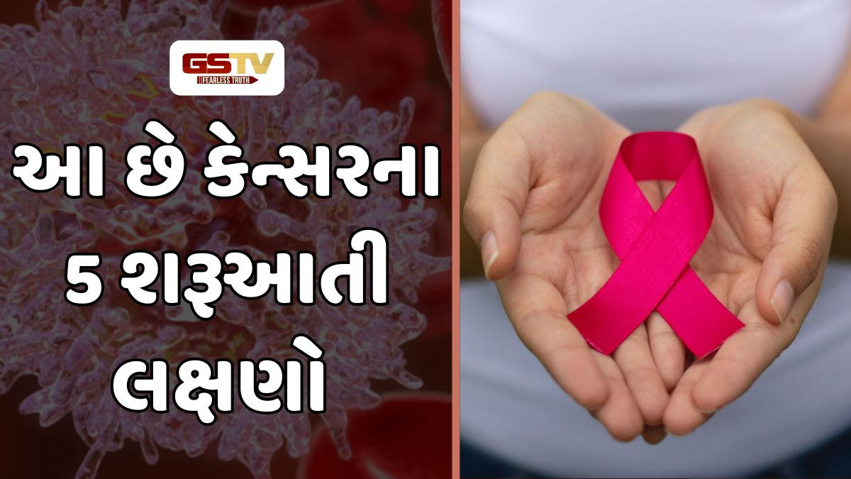 Health Tips: જીવલેણ કેન્સરના આ છે શરૂઆતી લક્ષણો, આને ભૂલથી પણ ના અવણગતા