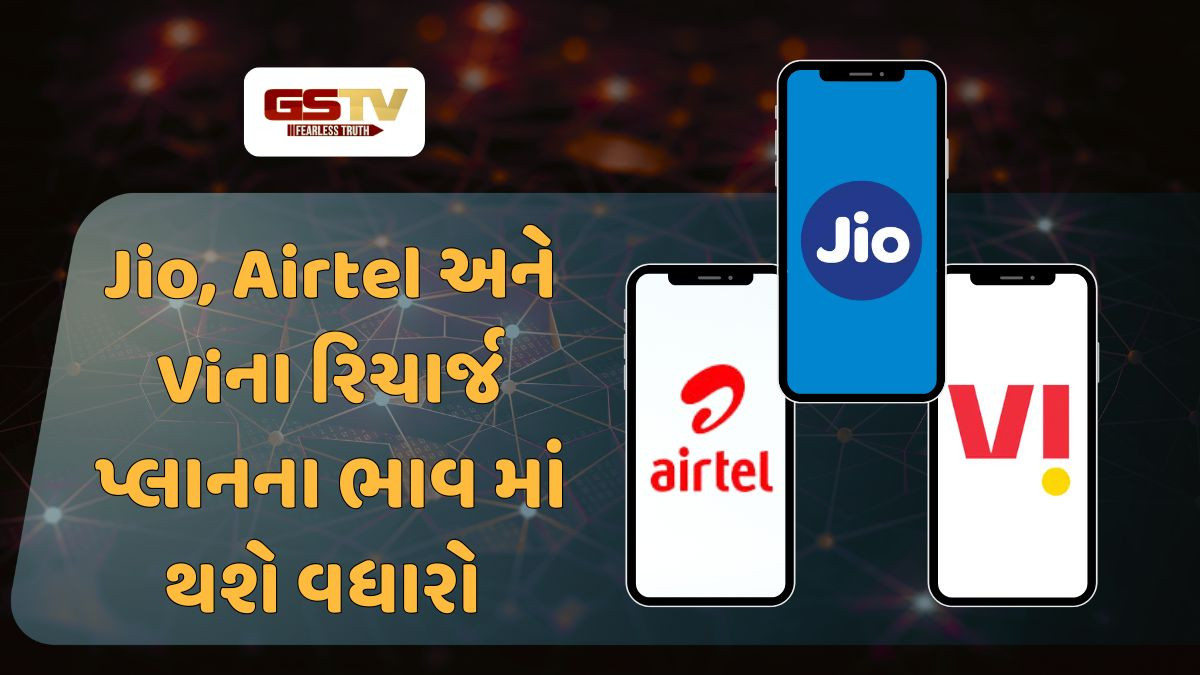 Tech News: 1લી ડિસેમ્બરથી Jio, Airtel અને Viના રિચાર્જ પ્લાન થશે વધુ મોંઘા!