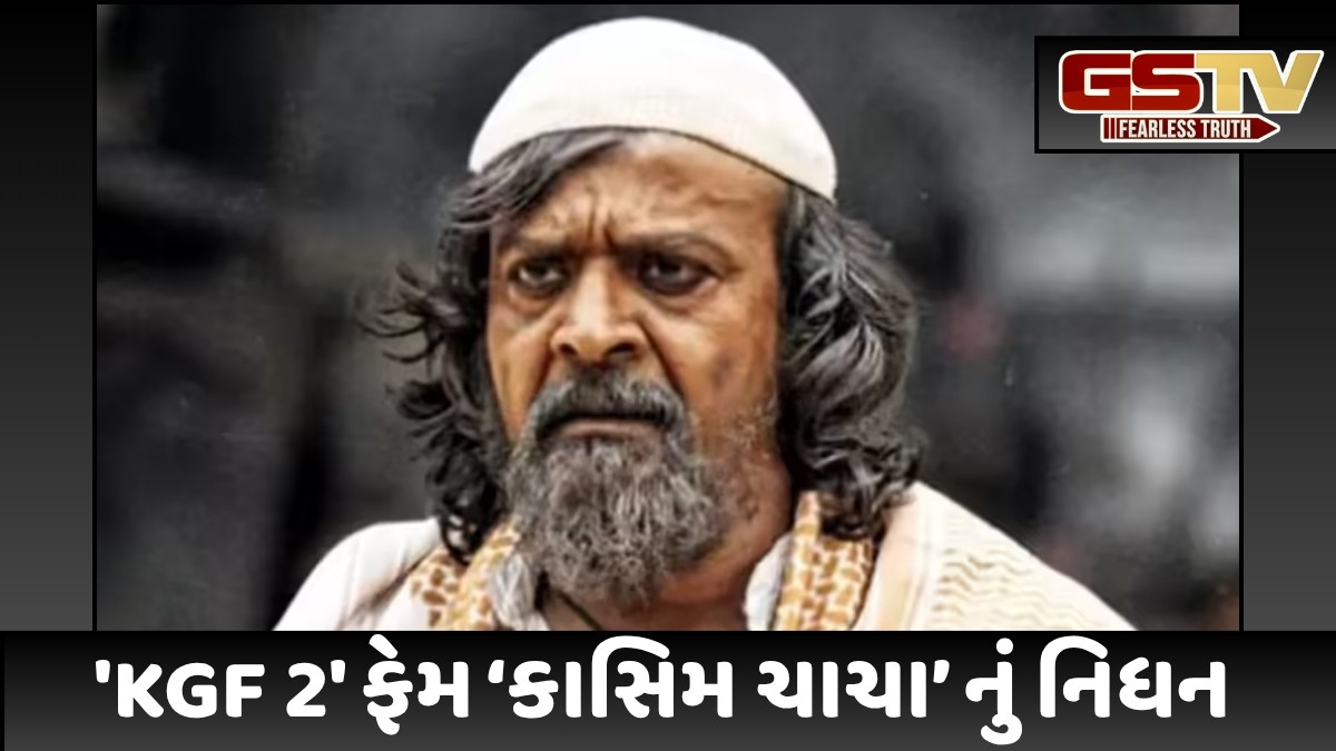 'KGF 2' માં 'ચાચા' ની ભૂમિકા ભજવનાર હરીશ રાયનું નિધન, કેન્સર સામે ઝઝૂમી રહ્યા હતા ‘કાસિમ ચાચા’