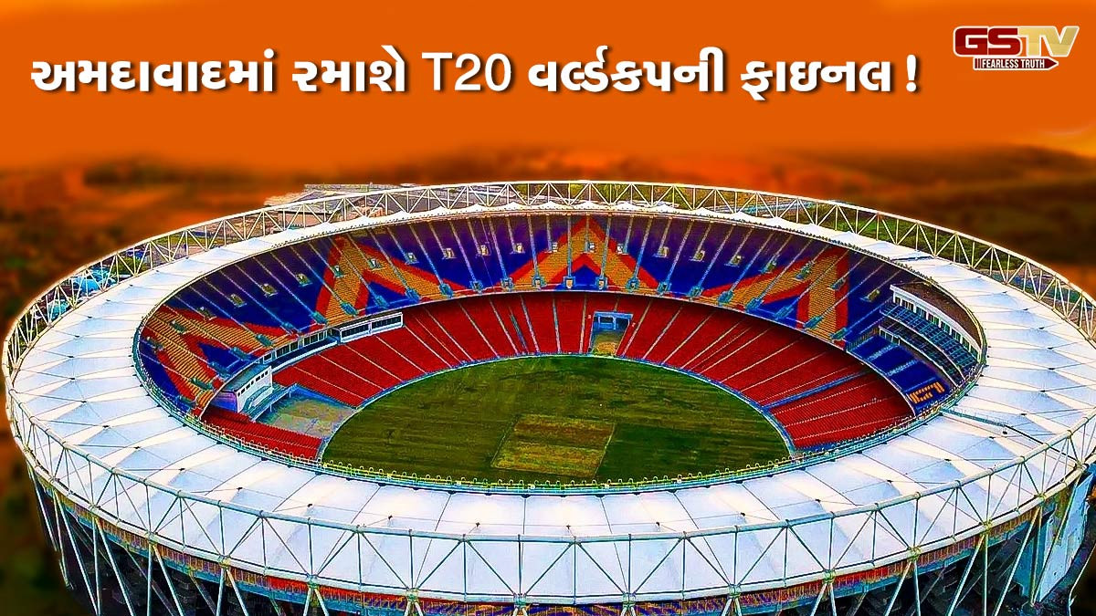 અમદાવાદના નરેન્દ્ર મોદી સ્ટેડિયમમાં રમાશે T20 વર્લ્ડકપ ફાઇનલ! ટુંક સમયમાં જાહેર થશે કાર્યક્રમ