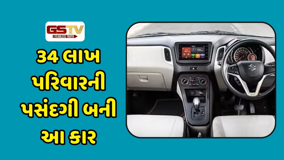 Auto News: 34 લાખ પરિવારની પસંદગી બની આ કાર, ગાડીમાં ફીચર્સ પણ છે એકથી એક ચઢિયાતા