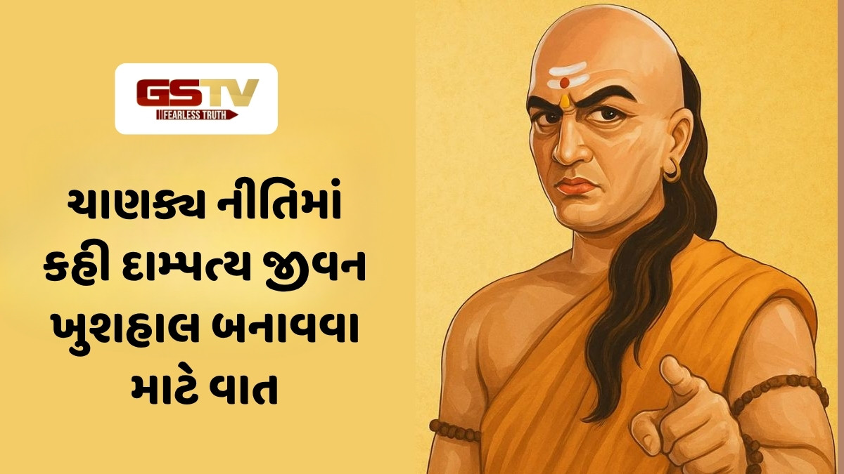 Chanakya Niti: લગ્ન જીવનને આનંદમય બનાવવા માટે આ વાતનું રાખો ધ્યાન, સંબંધ થશે વધુ મજબૂત
