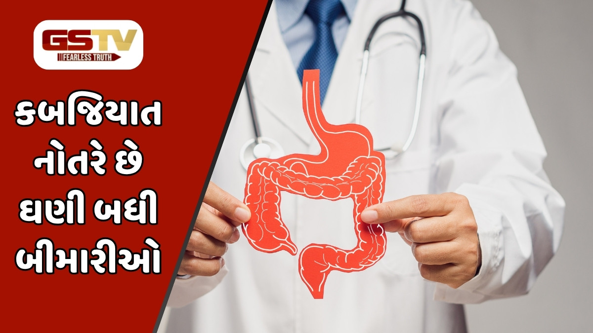 Health Tips : કબજિયાત નોતરે છે ઘણી બધી બીમારીઓ, કાયમ માટે પેટ ચોખ્ખું રાખવા કરો આ સરળ ઉપાયો 