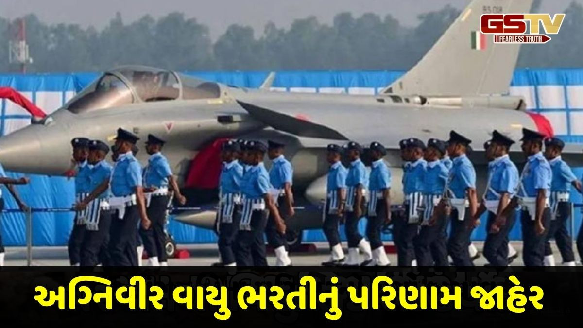 IAF અગ્નિવીર વાયુ પરીક્ષાનું પરિણામ જાહેર, આ રીતે જુઓ સ્કોરકાર્ડ