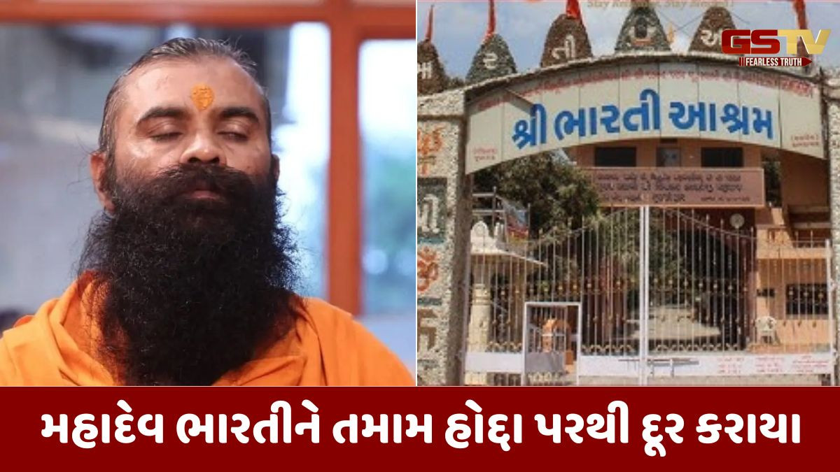 Junagadh news: મહાદેવ ભારતી બાપુને આશ્રમના તમામ હોદ્દા પરથી હટાવાયા, ગુમ થયા બાદ જંગલમાંથી મળ્યા હતા
