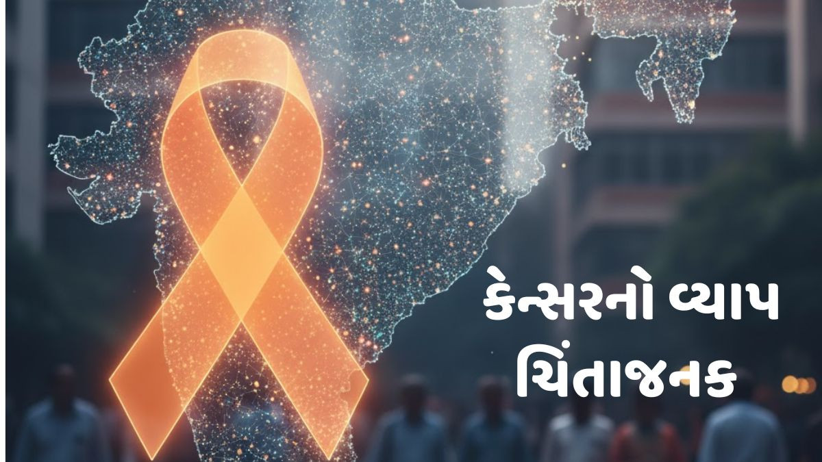 કેન્સરની ભયાનકતા: ગુજરાતમાં છેલ્લા 3 વર્ષમાં સવા બે લાખથી વધુ લોકો Cancer નો શિકાર બન્યા