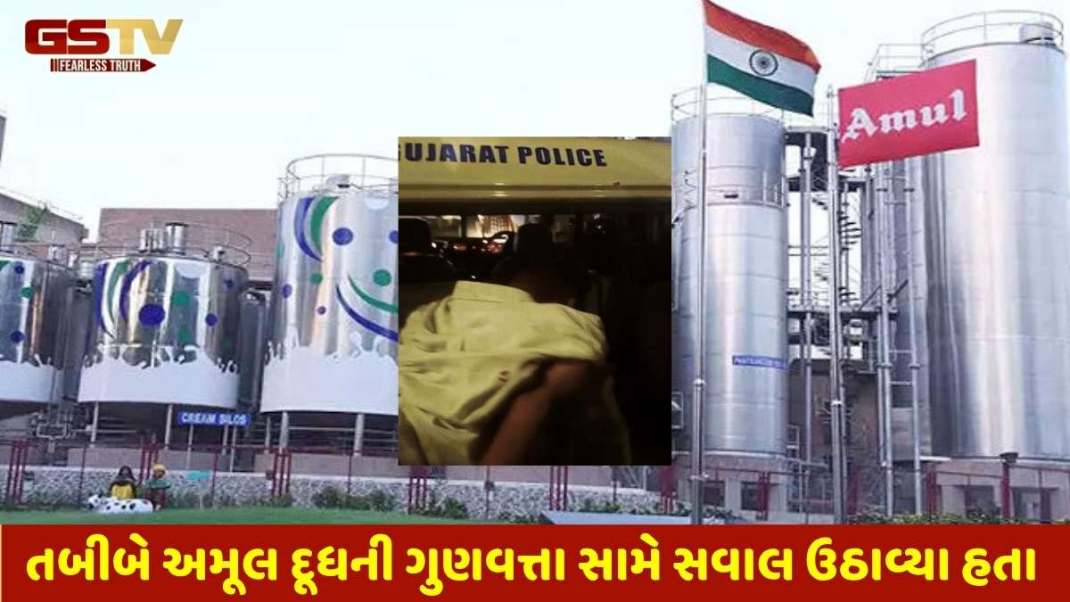 Amul Milk news: રાજકોટના ડૉકટરનો અમૂલ દૂધમાં કેમિકલ અને જંતુનાશકની ભેળસેળનો આરોપ, ચાંદખેડા પોલીસમાં ફરિયાદ દાખલ