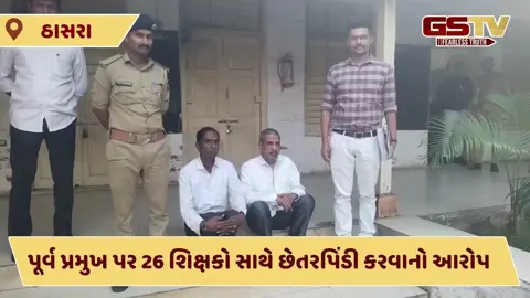 Kheda News: ઠાસરા ટીચર્સ કો-ઓપરેટીવ ક્રેડિટ સોસાયટીના પૂર્વ પ્રમુખની ધરપકડ