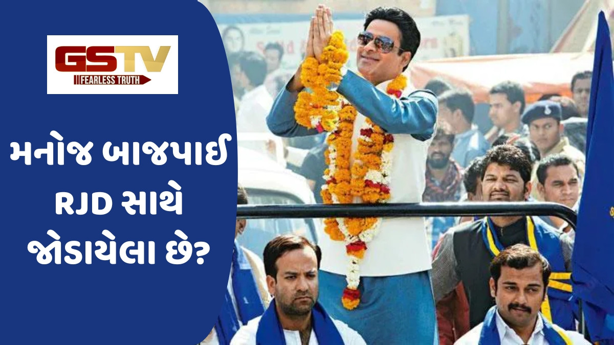 Chitralok: મનોજ બાજપાઈ રાષ્ટ્રીય જનતા દળ સાથે જોડાયેલા છે? એક્ટરે કરી સ્પષ્ટતા