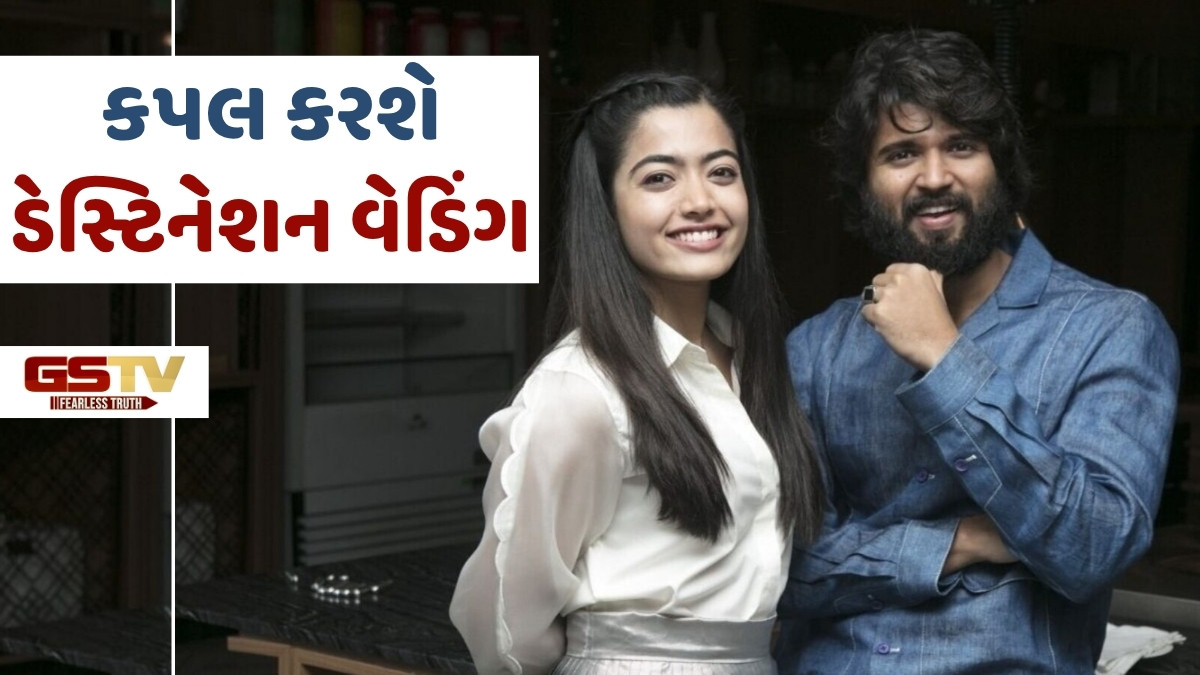 રશ્મિકા અને વિજય દેવરકોંડા પણ કરશે ડેસ્ટિનેશન વેડિંગ, આ સિટીમાં યોજાશે શાહી લગ્ન