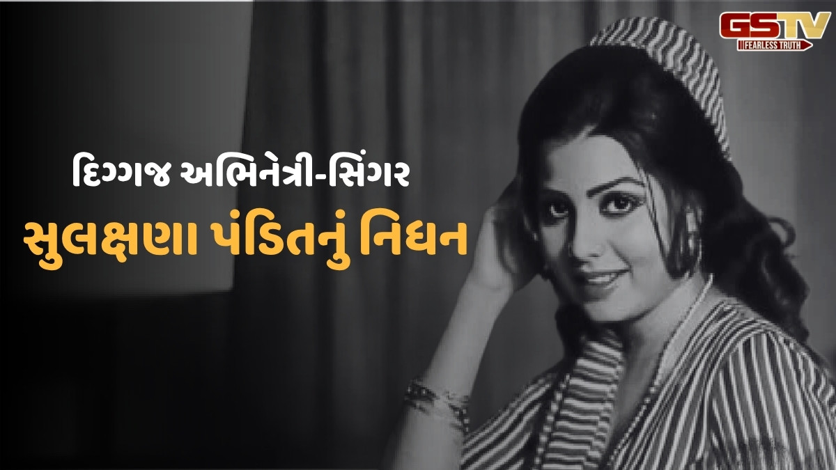 બોલિવૂડના દિગ્ગજ અભિનેત્રી-સિંગર સુલક્ષણા પંડિતનું 71 વર્ષે નિધન, ભાઈ લલિત પંડિતે કરી પુષ્ટિ