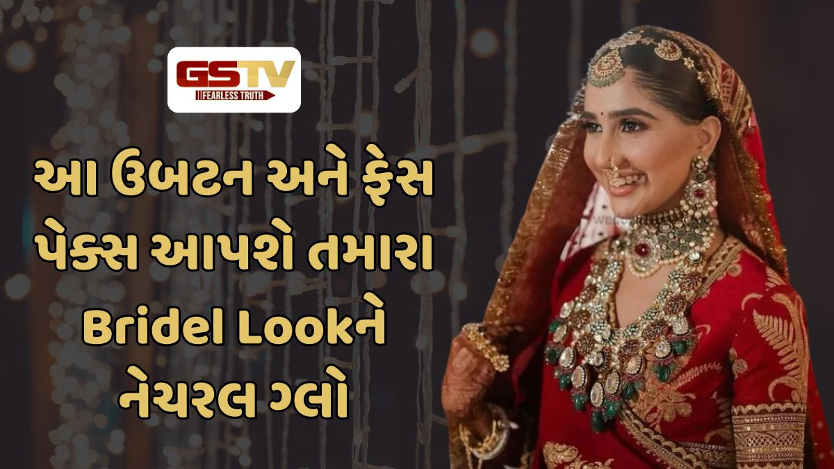 Fashion: લગ્ન પહેલા અપનાવો 5 ઘરેલુ નુસખાંઓ, મળશે નેચરલ ગ્લો