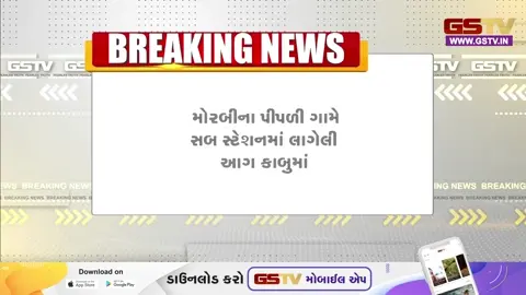 VIDEO: મોરબીના પીપળી ગામે વીજ સબ સ્ટેશનમાં લાગેલી  ભયાનક આગ આવી કાબૂમાં