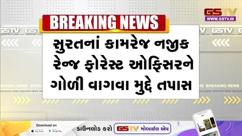 Surat : કામરેજ નજીક રેન્જ ફોરેસ્ટ ઓફિસરને ગોળી વાગવા મામલે રાજેશ ગઢીયાની પ્રતિક્રિયા સામે આવી