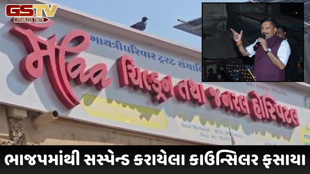 2 હોસ્પિટલ સસ્પેન્ડ થઈ, આ મામલા સાથે ભાજપમાંથી સસ્પેન્ડ કરાયેલા કાઉન્સિલરનું નામ જોડાયું