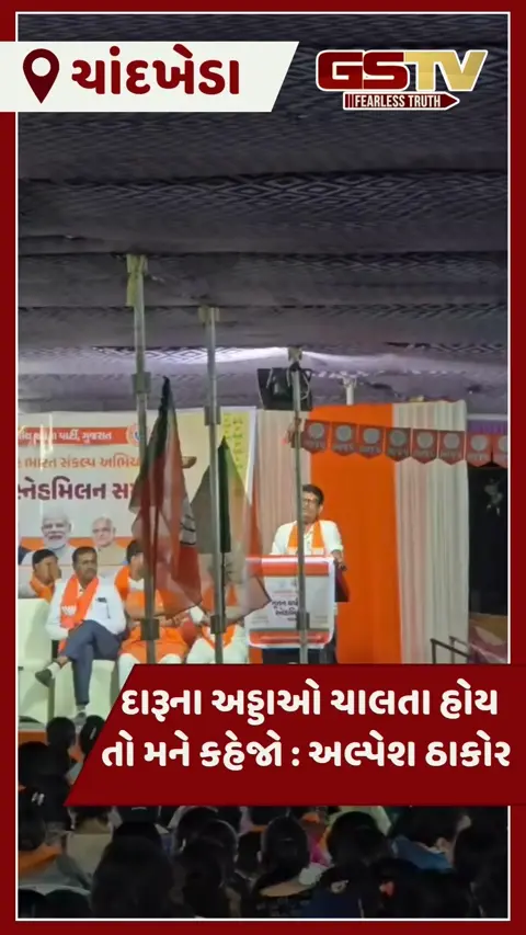 VIDEO: ભાજપના સ્નેહમિલનમાં ધારાસભ્ય અલ્પેશ ઠાકોરને દારૂના અડ્ડાઓ ફરી યાદ આવ્યા