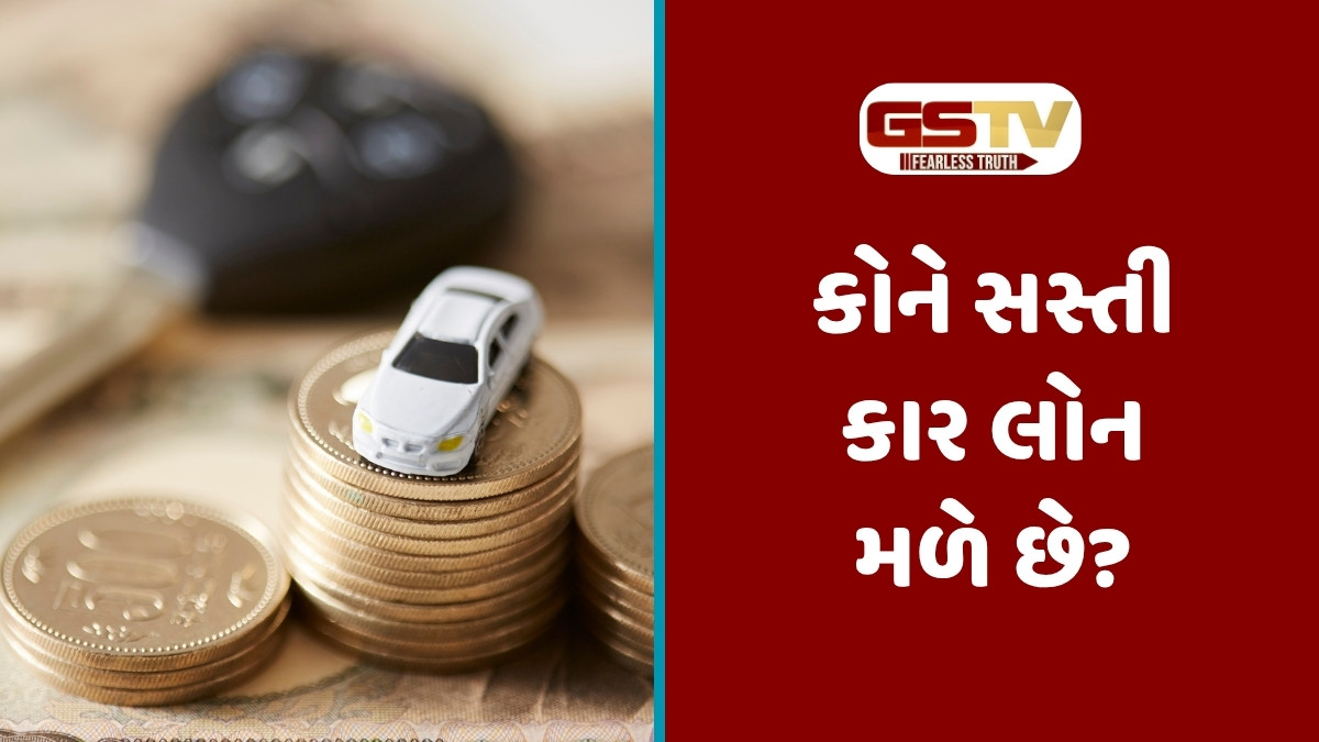 Auto News : સૌથી સસ્તી કાર લોન ક્યાંથી મળી શકે? અહીં જાણો ટોપ બેંકની લિસ્ટ