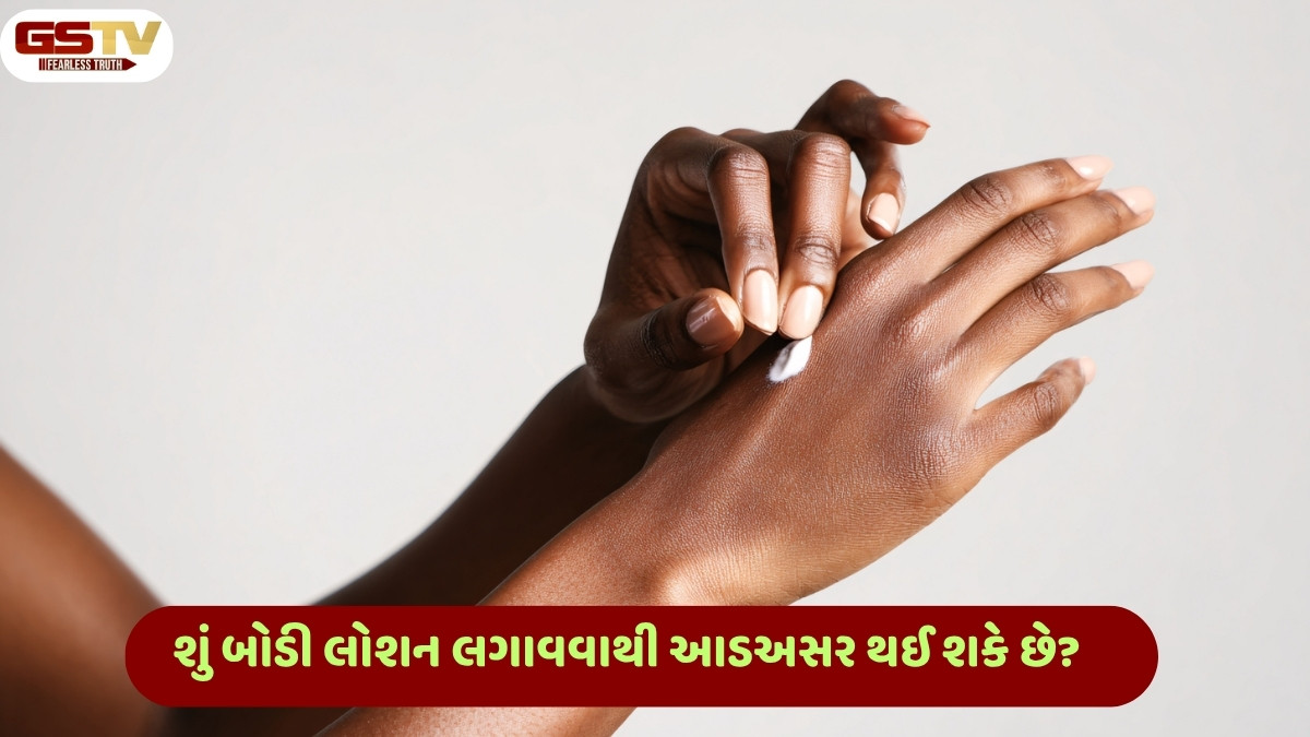 Skin Care : બોડી લોશન લગાવતા પહેલા જાણી લો આ માહિતી, શું તે શરીર પર કરે છે આડઅસર?